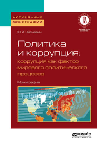 Юлий Анатольевич Нисневич. Политика и коррупция: коррупция как фактор мирового политического процесса. Монография