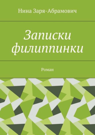 Нина Заря-Абрамович. Записки филиппинки. Роман