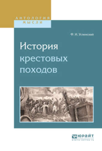 Федор Иванович Успенский. История крестовых походов