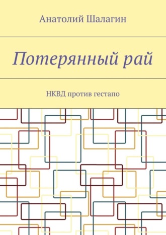 Обложка книги «Потерянный рай. НКВД против гестапо»