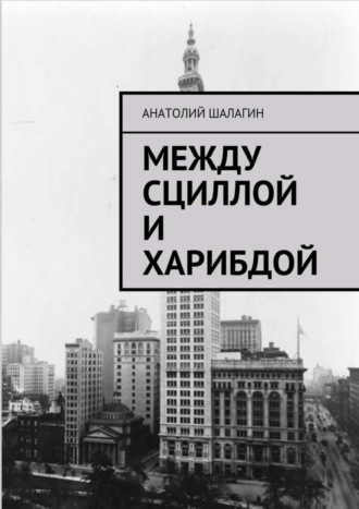 Анатолий Шалагин. Между Сциллой и Харибдой