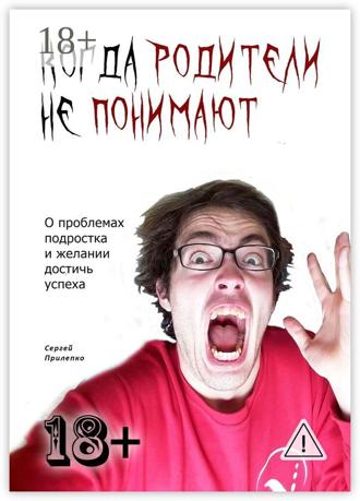 Обложка книги «Когда родители не понимают. О проблемах подростка и желании достичь успеха»