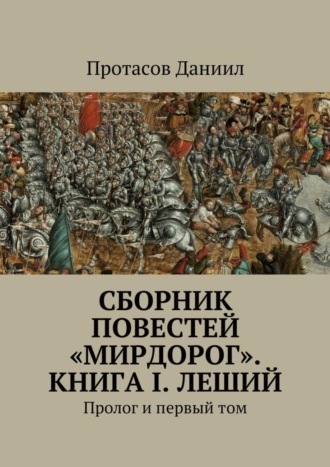 Обложка книги «Сборник повестей «Мирдорог». Книга I. Леший. Пролог и первый том»