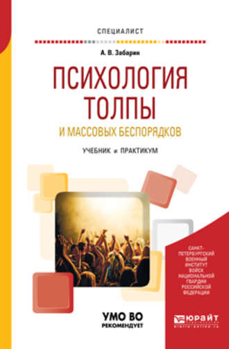 Алексей Владимирович Забарин. Психология толпы и массовых беспорядков. Учебник и практикум для вузов