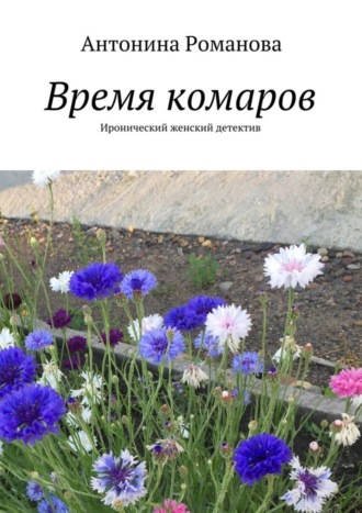 Обложка книги «Время комаров. Иронический женский детектив»