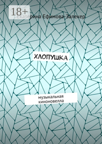 Обложка книги «Хлопушка. Музыкальная киноновелла»