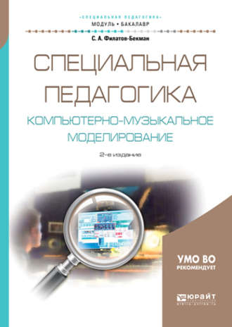 Сергей Анатольевич Филатов. Специальная педагогика. Компьютерно-музыкальное моделирование 2-е изд., испр. и доп. Учебное пособие для академического бакалавриата