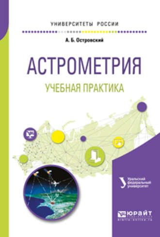 Андрей Борисович Островский. Астрометрия. Учебная практика. Учебное пособие для вузов