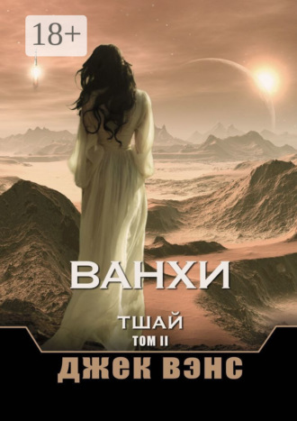 Обложка книги «Ванхи. Тшай. Том II»