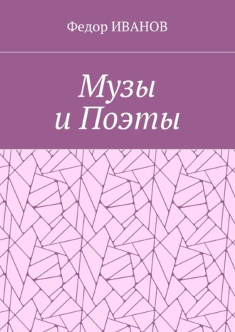Обложка книги «Музы и Поэты»