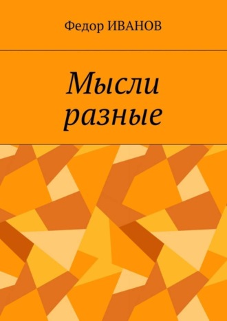 Обложка книги «Мысли разные»
