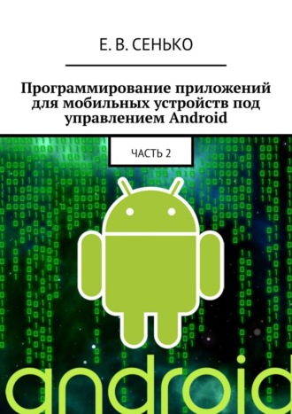 Обложка книги «Программирование приложений для мобильных устройств под управлением Android. Часть 2»