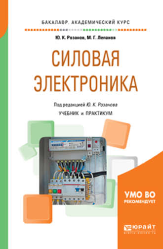 Михаил Геннадьевич Лепанов. Силовая электроника. Учебник и практикум для академического бакалавриата