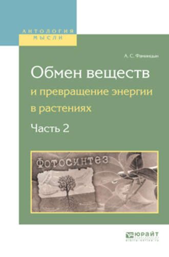 Андрей Сергеевич Фаминцын. Обмен веществ и превращение энергии в растениях. В 2 ч. Часть 2