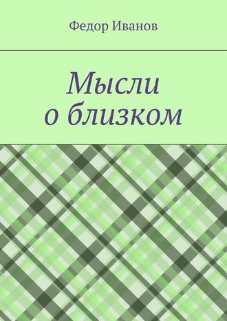 Обложка книги «Мысли о близком»
