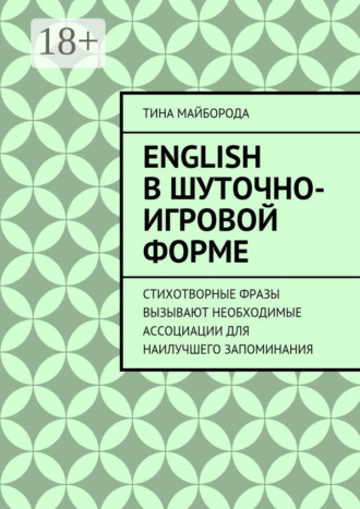 Обложка книги «English в шуточно-игровой форме»