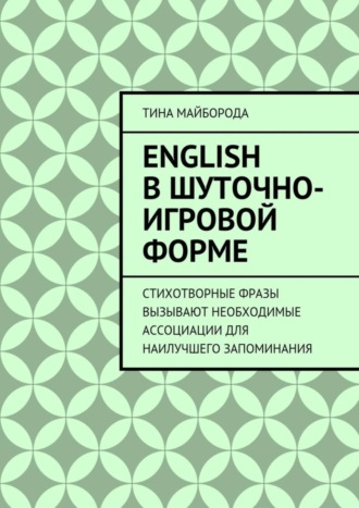 Тина Майборода. English в шуточно-игровой форме