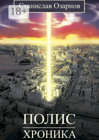 Обложка книги «Полис. Хроника»