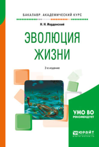 Николай Николаевич Иорданский. Эволюция жизни 2-е изд., испр. и доп. Учебное пособие для академического бакалавриата