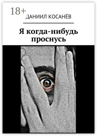 Обложка книги «Я когда-нибудь проснусь»