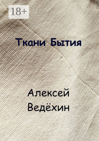 Обложка книги «Ткани Бытия»