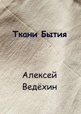 Алексей Ведёхин. Ткани Бытия