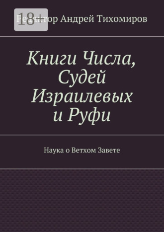 Андрей Евгеньевич Тихомиров. Книги Числа, Судей Израилевых и Руфи. Наука о Ветхом Завете
