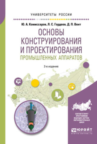 Дмитрий Павлович Вент. Основы конструирования и проектирования промышленных аппаратов 2-е изд., испр. и доп. Учебное пособие для вузов