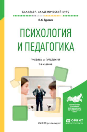 Павел Семенович Гуревич. Психология и педагогика 3-е изд., пер. и доп. Учебник и практикум для академического бакалавриата