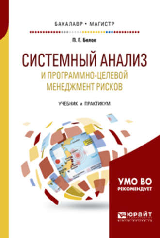 Петр Григорьевич Белов. Системный анализ и программно-целевой менеджмент рисков. Учебник и практикум для бакалавриата и магистратуры