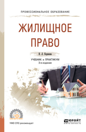 Инна Леонидовна Корнеева. Жилищное право 3-е изд., пер. и доп. Учебник и практикум для СПО