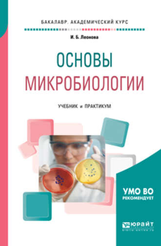 Ирина Борисовна Леонова. Основы микробиологии. Учебник и практикум для академического бакалавриата