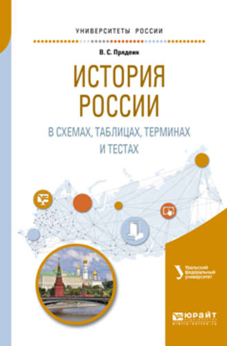 В. М. Кириллов. История России в схемах, таблицах, терминах и тестах. Учебное пособие для вузов