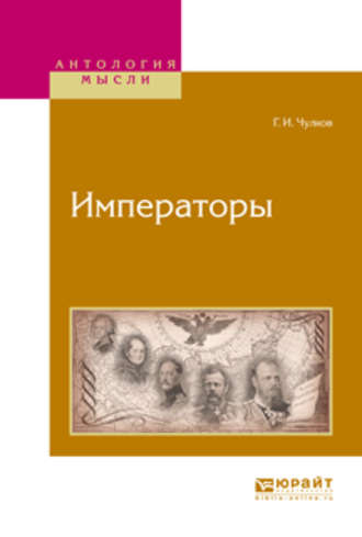 Георгий Иванович Чулков. Императоры