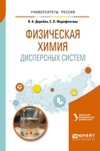 Евгений Алексеевич Кулешов. Физическая химия дисперсных систем. Учебное пособие для вузов