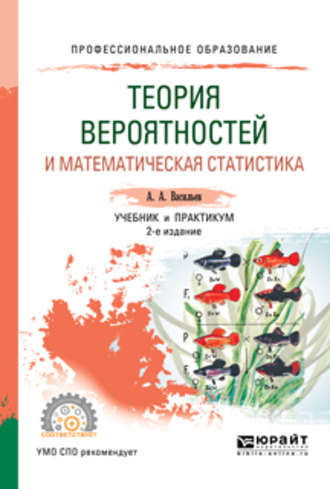 Альберт Афанасьевич Васильев. Теория вероятностей и математическая статистика 2-е изд., испр. и доп. Учебник и практикум для СПО