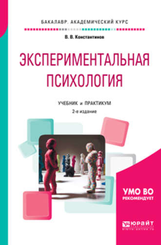 Виктор Вениаминович Константинов. Экспериментальная психология 2-е изд., испр. и доп. Учебник и практикум для академического бакалавриата