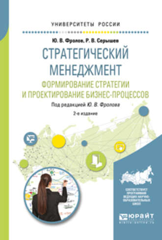 Юрий Викторович Фролов. Стратегический менеджмент. Формирование стратегии и проектирование бизнес-процессов 2-е изд., испр. и доп. Учебное пособие для бакалавриата и магистратуры