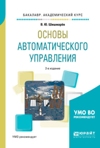 Владимир Юрьевич Шишмарев. Основы автоматического управления 2-е изд., испр. и доп. Учебное пособие для академического бакалавриата