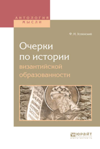 Федор Иванович Успенский. Очерки по истории византийской образованности