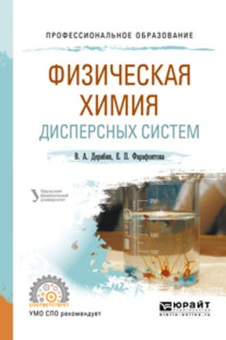 Евгений Алексеевич Кулешов. Физическая химия дисперсных систем. Учебное пособие для СПО