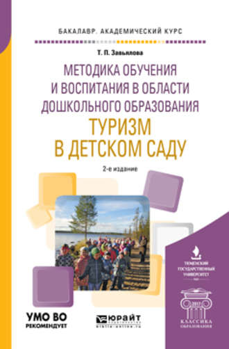 Татьяна Павловна Завьялова. Методика обучения и воспитания в области дошкольного образования. Туризм в детском саду 2-е изд., испр. и доп. Учебное пособие для академического бакалавриата