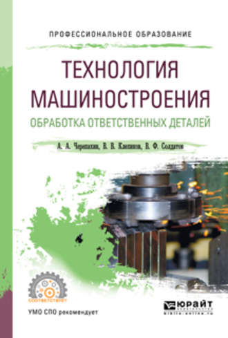 Александр Александрович Черепахин. Технология машиностроения. Обработка ответственных деталей. Учебное пособие для СПО