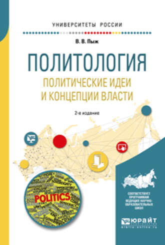 Владимир Владимирович Пыж. Политология. Политические идеи и концепции власти 2-е изд., испр. и доп. Учебное пособие для академического бакалавриата