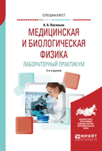 Альберт Афанасьевич Васильев. Медицинская и биологическая физика. Лабораторный практикум 2-е изд., испр. и доп. Учебное пособие для вузов