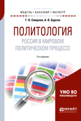 Анатолий Владимирович Бурсов. Политология. Россия в мировом политическом процессе 2-е изд., испр. и доп. Учебное пособие для бакалавриата и магистратуры