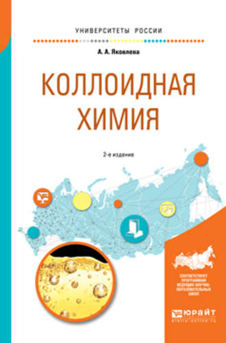 Ариадна Алексеевна Яковлева. Коллоидная химия 2-е изд., испр. и доп. Учебное пособие для вузов