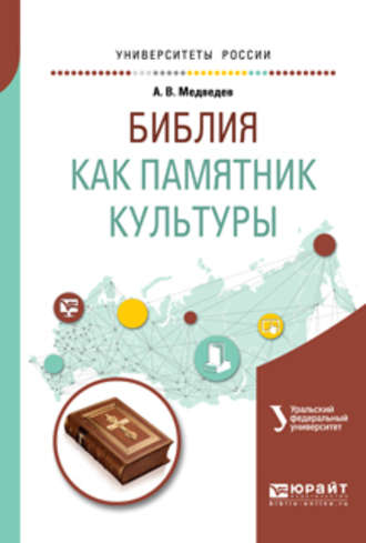 Александр Васильевич Медведев. Библия как памятник культуры. Учебное пособие для вузов