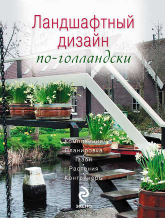 Обложка книги «Ландшафтный дизайн по-голландски»