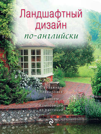 Обложка книги «Ландшафтный дизайн по-английски»